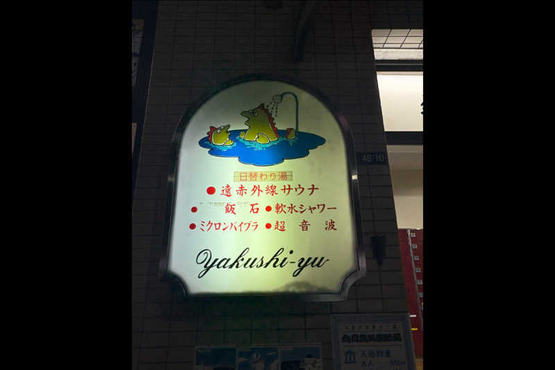 takemetothesaunaさんの薬師湯のサ活写真