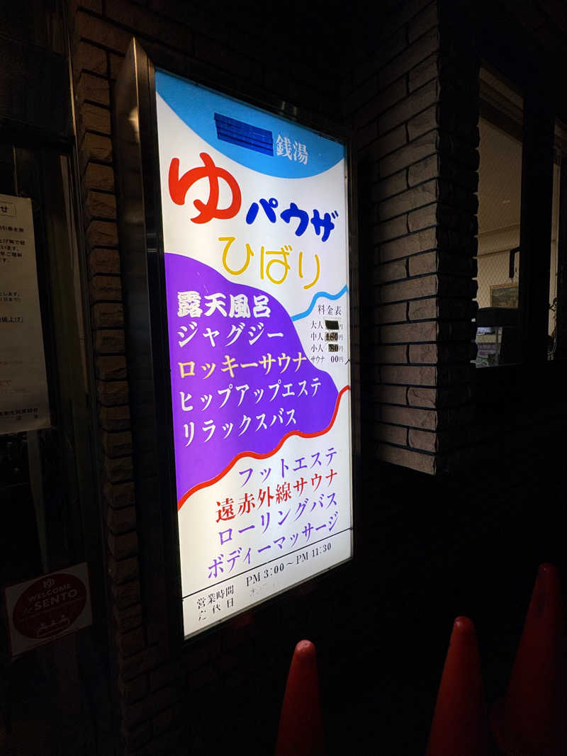 takemetothesaunaさんのゆパウザひばりのサ活写真