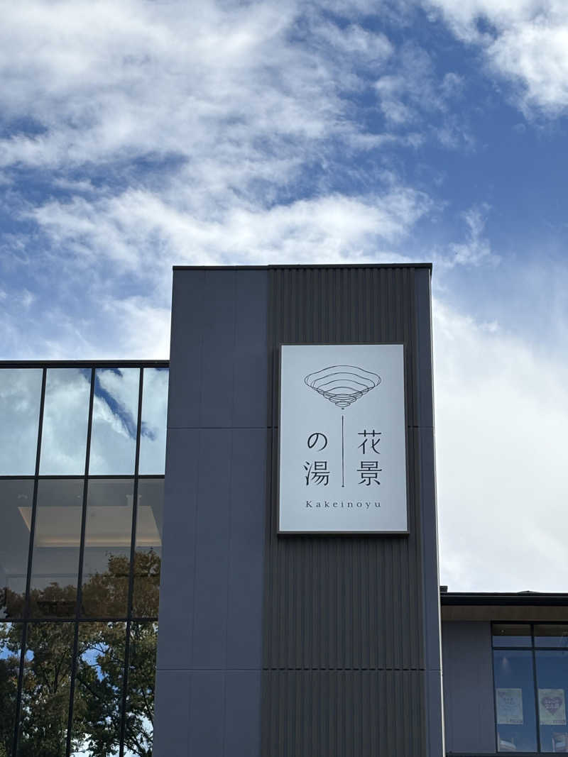 takemetothesaunaさんのよみうりランド眺望温泉 花景の湯のサ活写真