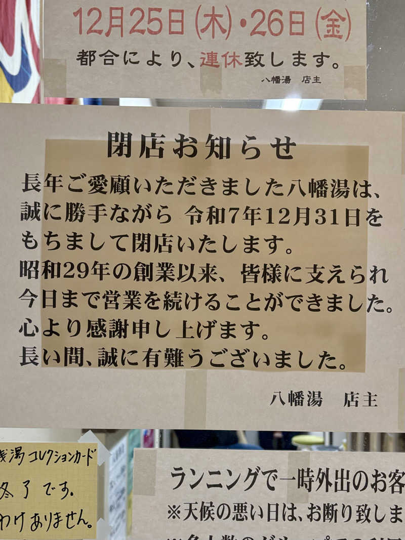 takemetothesaunaさんの八幡湯のサ活写真
