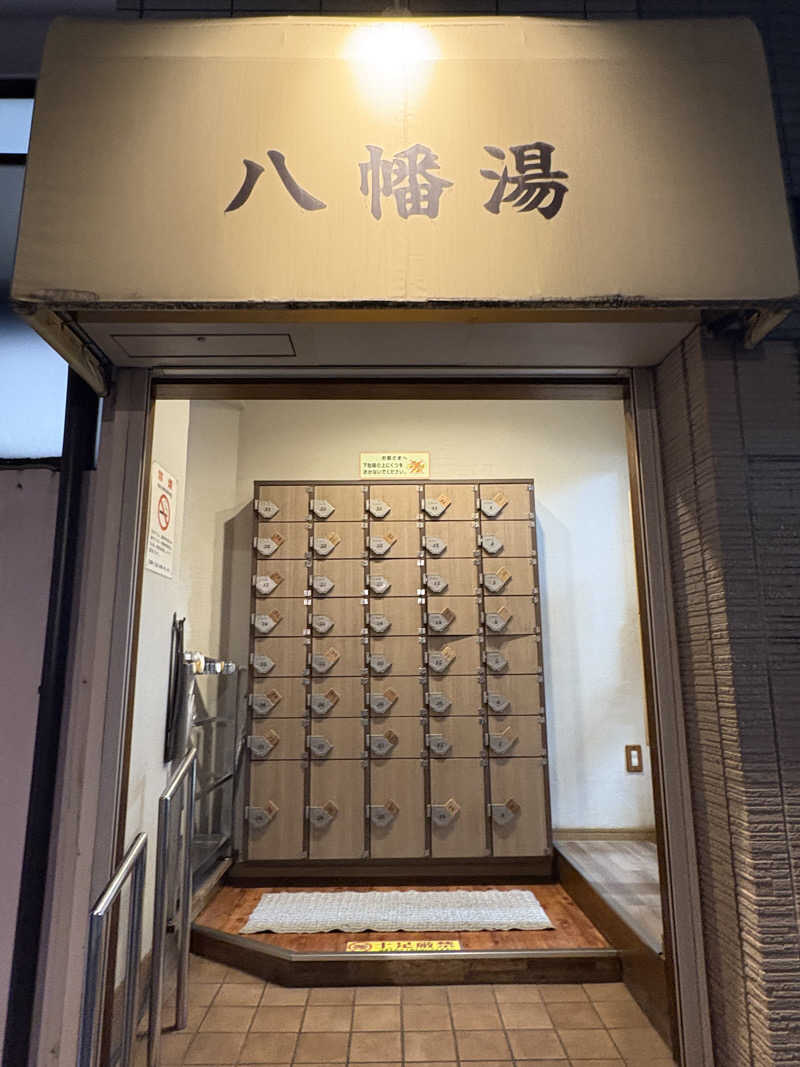 takemetothesaunaさんの八幡湯のサ活写真