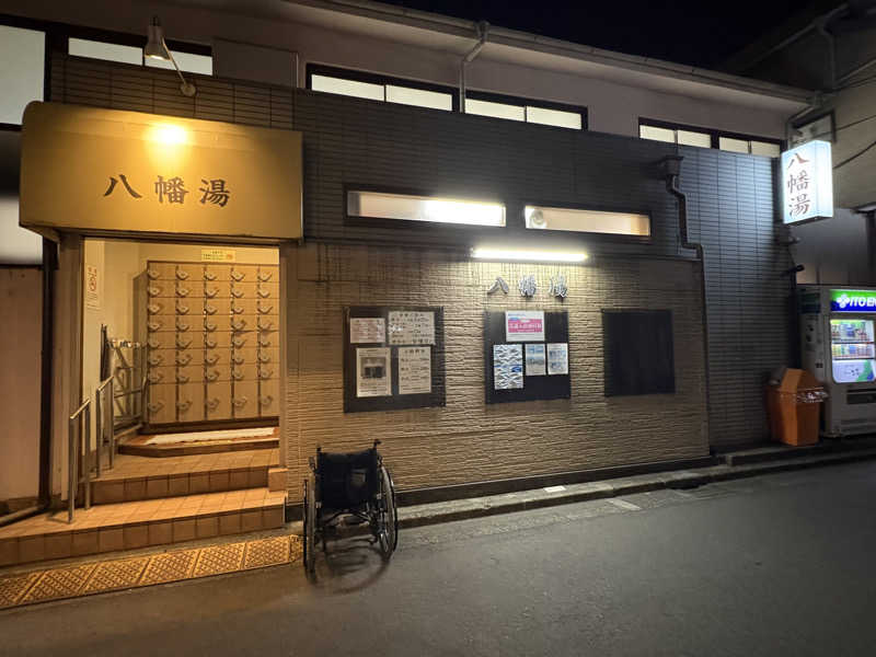 takemetothesaunaさんの八幡湯のサ活写真