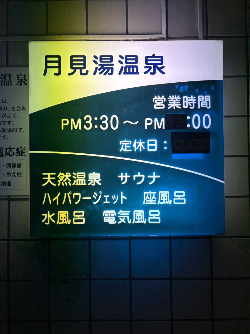 takemetothesaunaさんの月見湯温泉のサ活写真