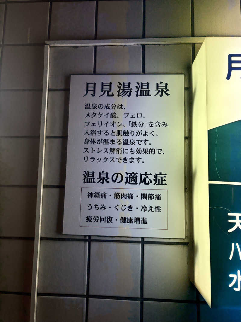 takemetothesaunaさんの月見湯温泉のサ活写真