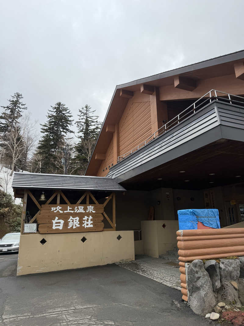 tamaさんの吹上温泉保養センター 白銀荘のサ活写真