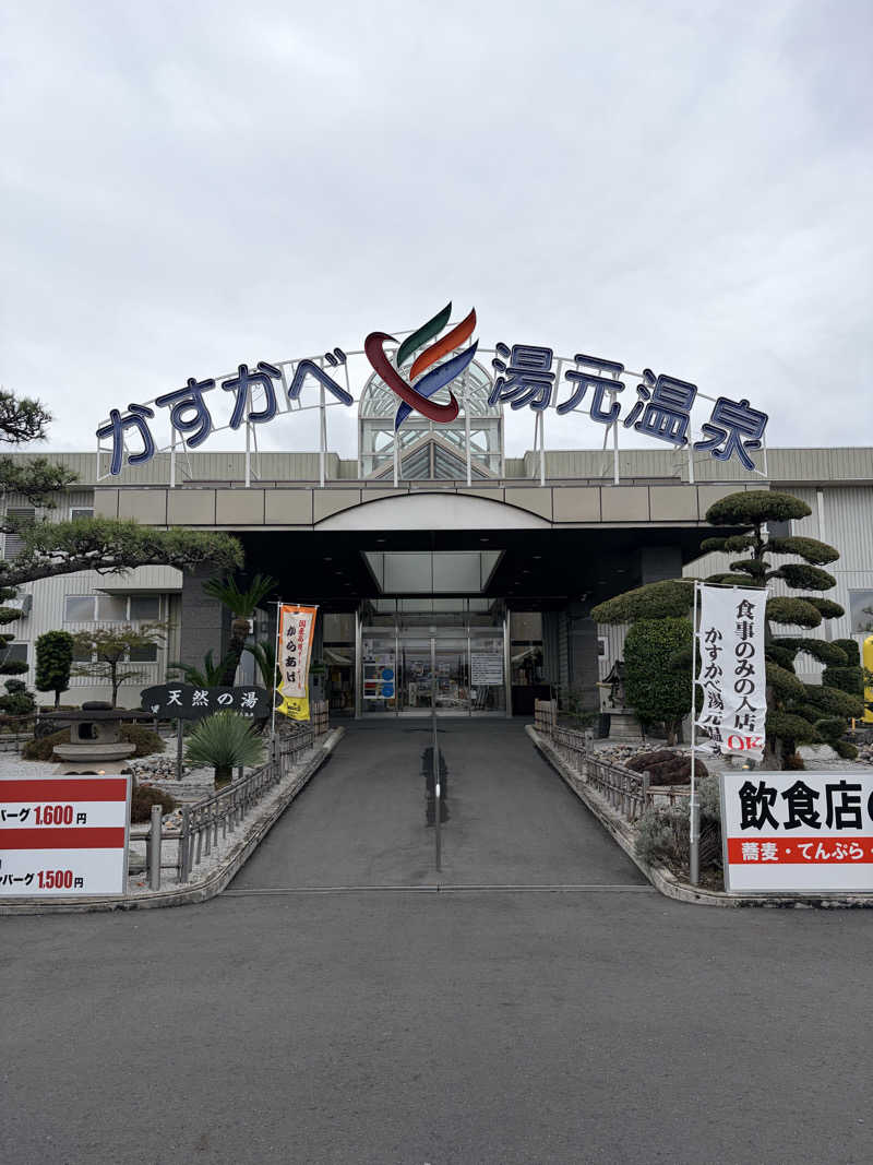 torineさんのかすかべ湯元温泉のサ活写真