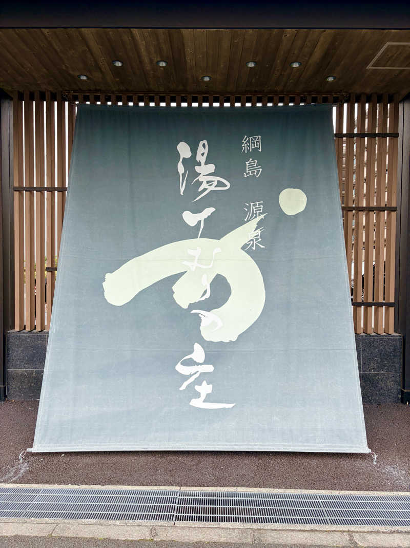 torineさんの綱島源泉 湯けむりの庄のサ活写真
