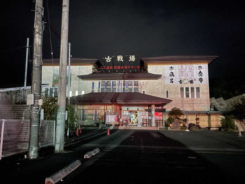 サウナ大好きマンさんの古戦場のサ活写真