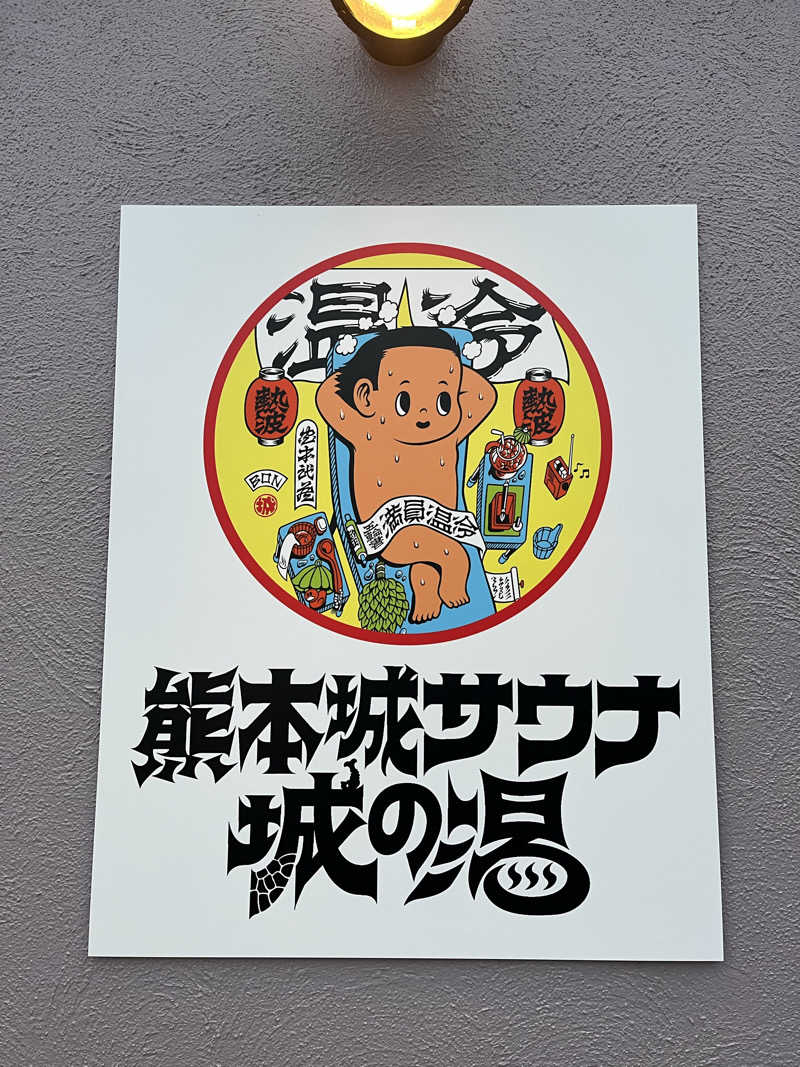 ムラオさんの熊本城サウナ城の湯のサ活写真