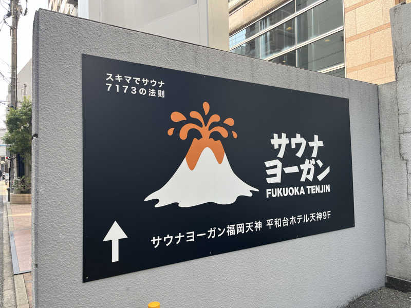 ムラオさんのサウナヨーガン福岡天神のサ活写真