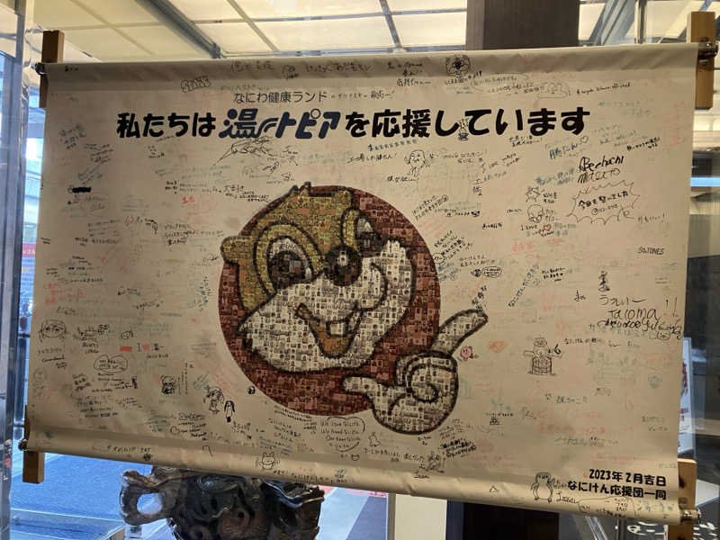 かしをりさんのなにわ健康ランド 湯〜トピアのサ活写真