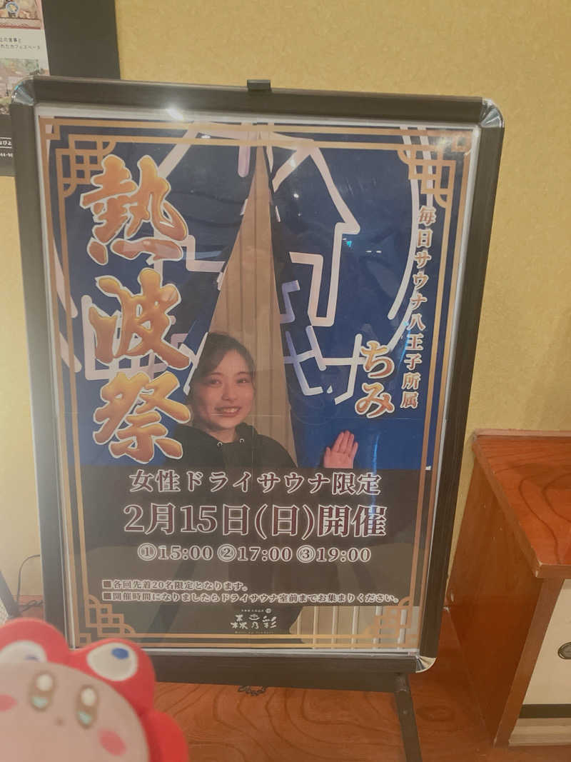 かしをりさんの多摩境天然温泉 森乃彩のサ活写真