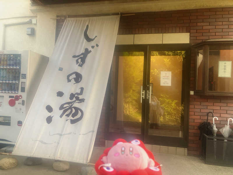 かしをりさんのしずの湯 相模原のサ活写真