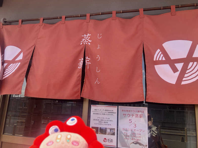 かしをりさんのサウナ蒸薪のサ活写真