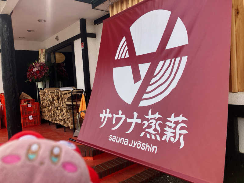 かしをりさんのサウナ蒸薪のサ活写真