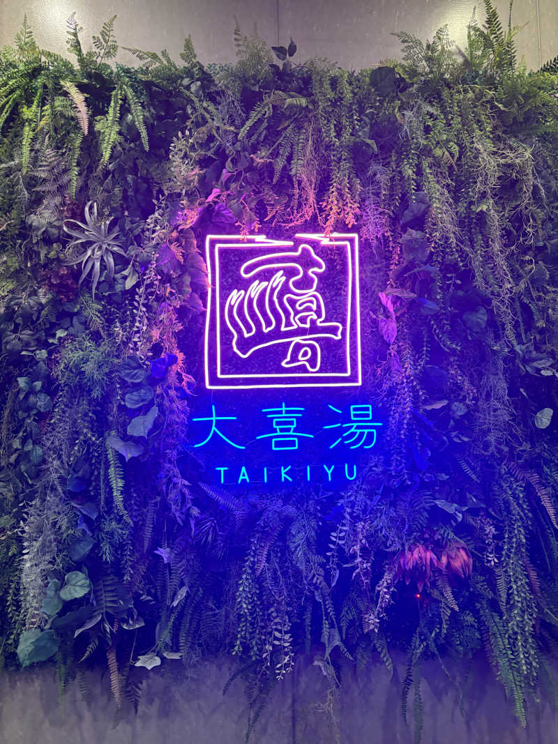 ダイさんの天然温泉 大喜湯昭和店のサ活写真