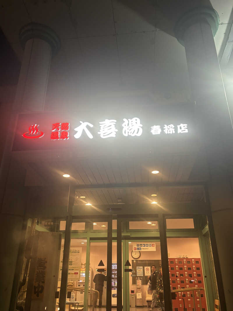 ダイ＠道東サウナーさんの天然温泉 大喜湯春採店のサ活写真