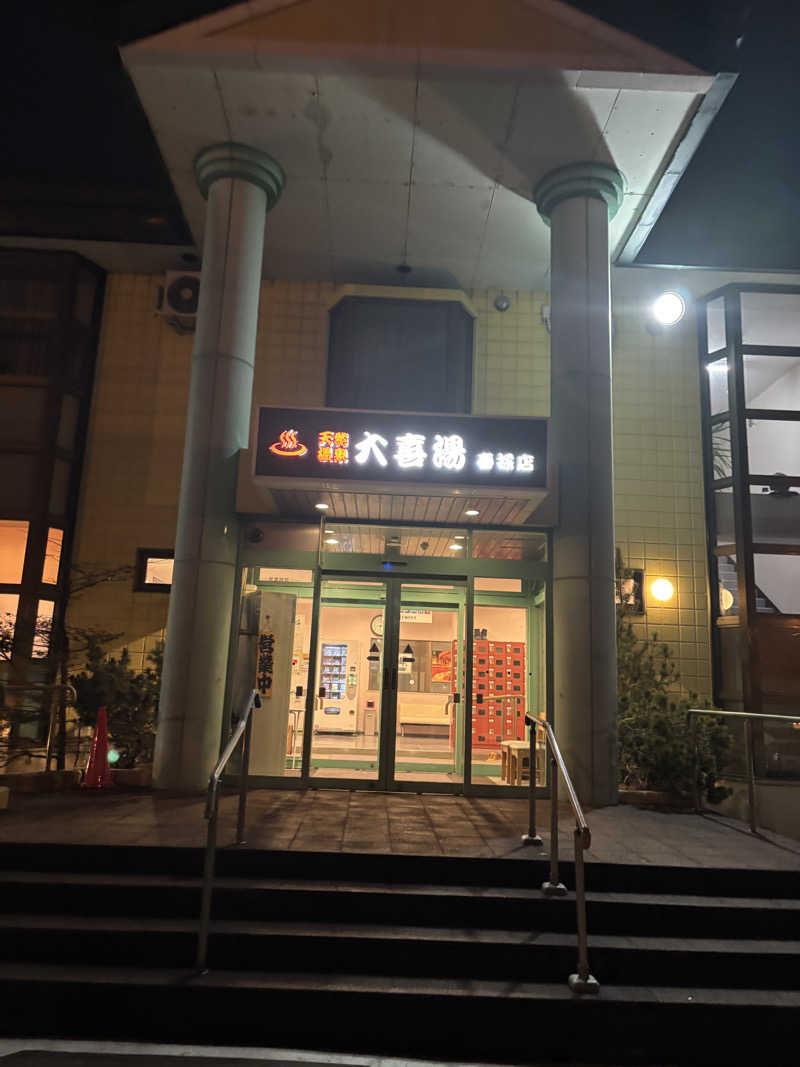 ダイ＠道東サウナーさんの天然温泉 大喜湯春採店のサ活写真