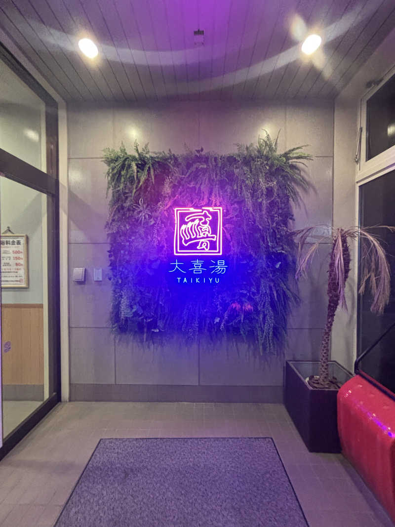 ダイ＠道東サウナーさんの天然温泉 大喜湯昭和店のサ活写真