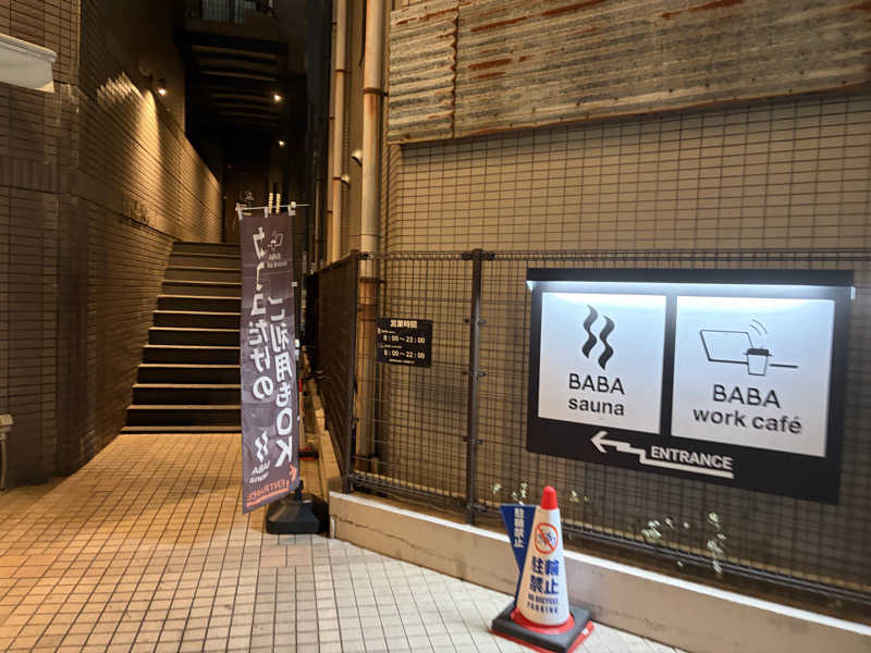 シンカ・サウナーさんの馬場サウナのサ活写真