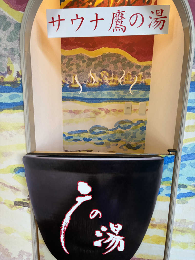 シンカ・サウナーさんの富士山天然水SPA サウナ鷹の湯のサ活写真