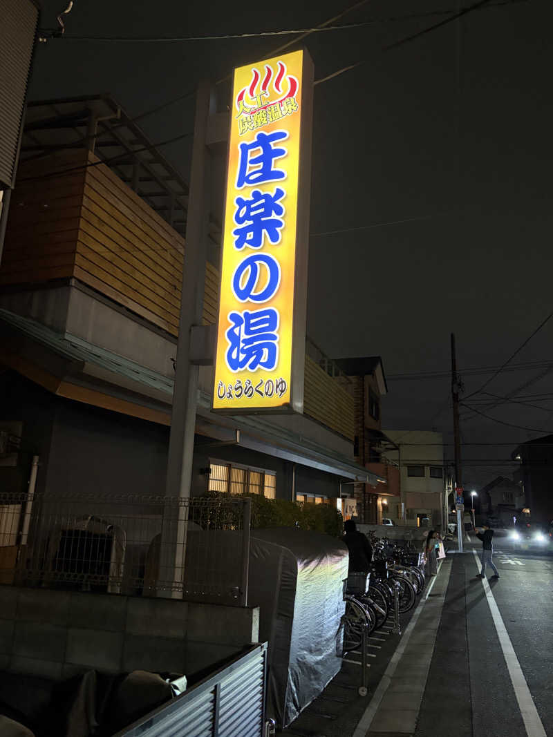 シンカ・サウナーさんの庄楽の湯(旧:庄の湯)のサ活写真
