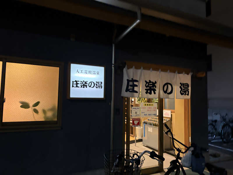 シンカ・サウナーさんの庄楽の湯(旧:庄の湯)のサ活写真