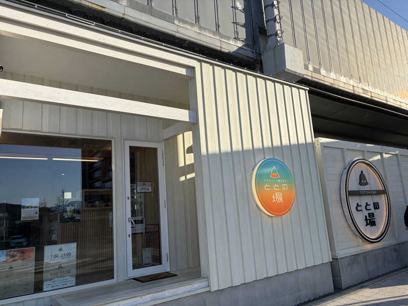 シンカ・サウナーさんのプライベート駅サウナ ととの場のサ活写真