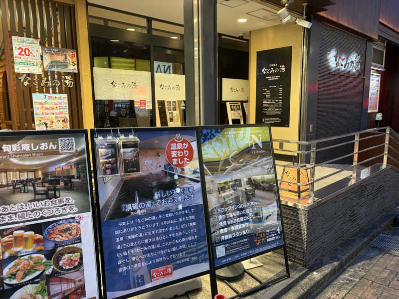 シンカ・サウナーさんの東京荻窪天然温泉 なごみの湯のサ活写真
