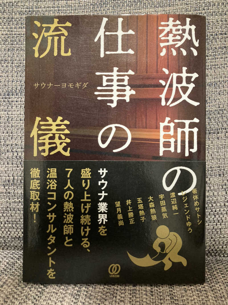 なす。さんのやまの湯のサ活写真