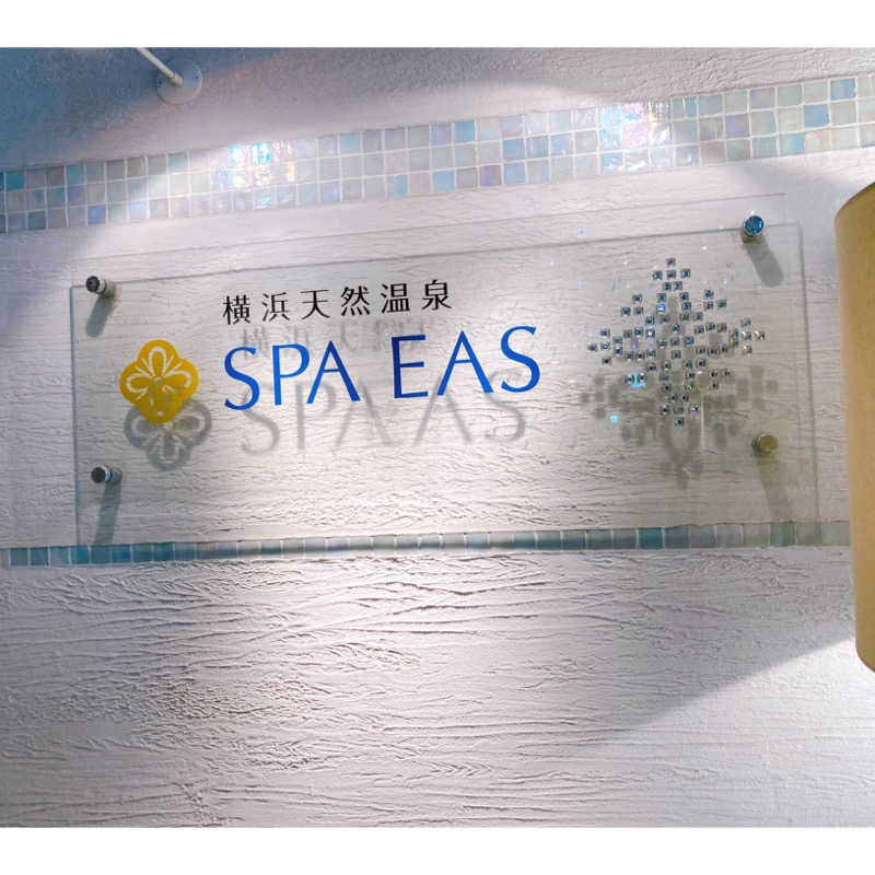 なす。さんの横浜天然温泉 SPA EASのサ活写真