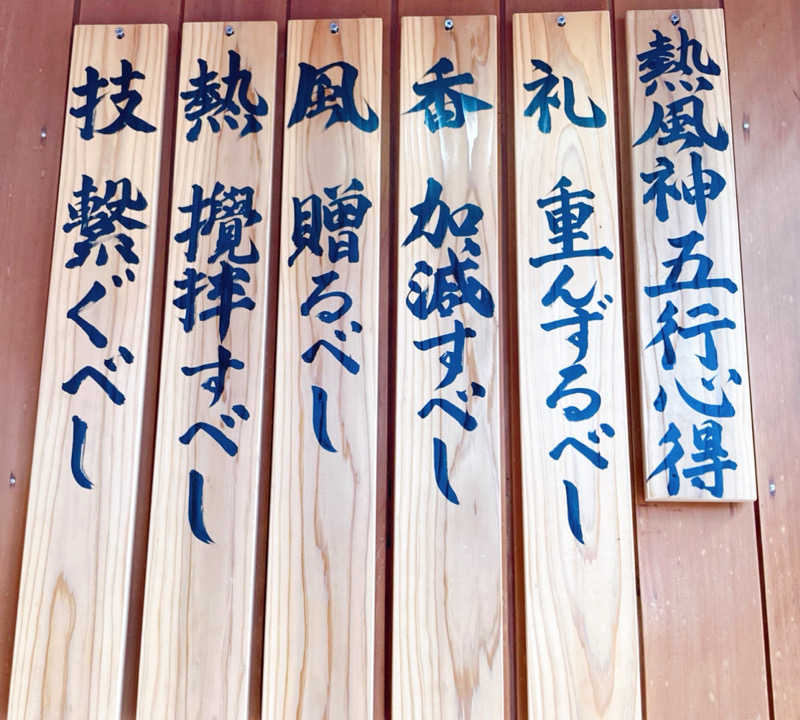 なす。さんの秋山温泉のサ活写真