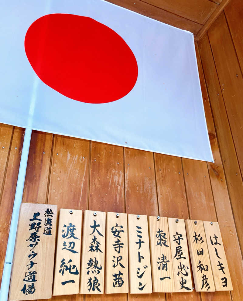 なす。さんの秋山温泉のサ活写真
