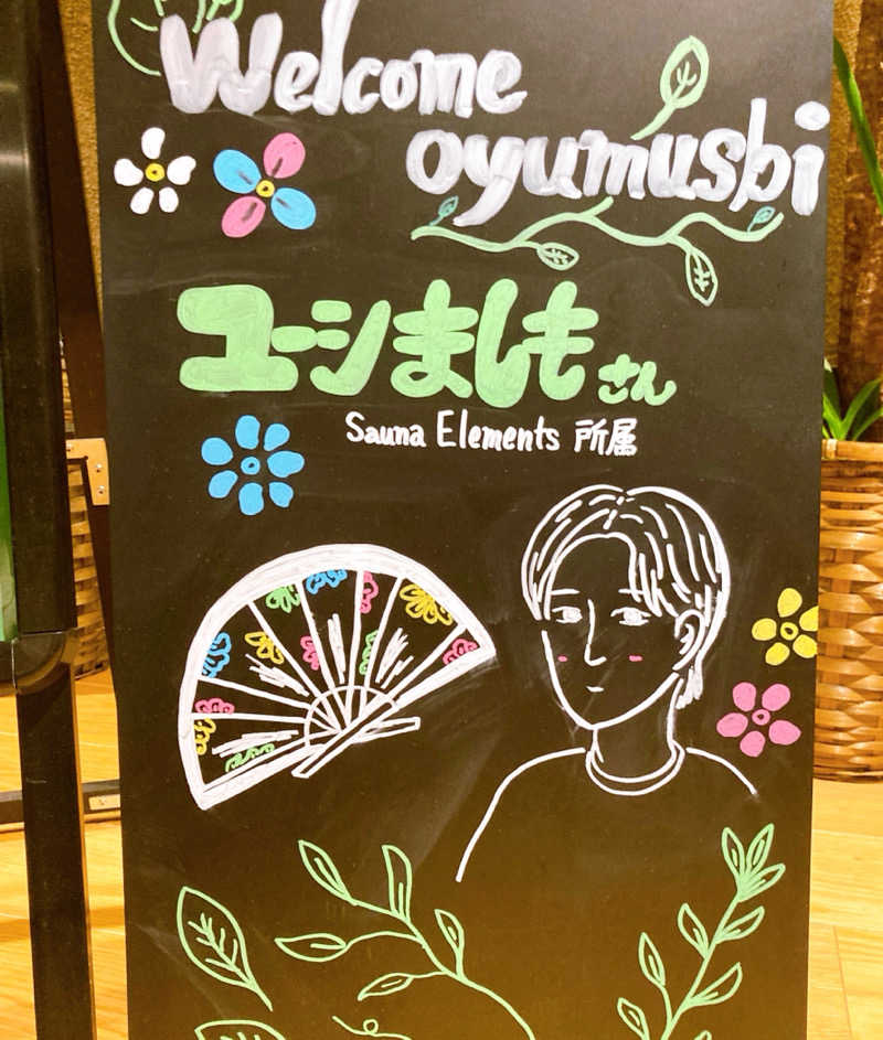 なす。さんの常総ONSEN&SAUNA お湯むすびのサ活写真