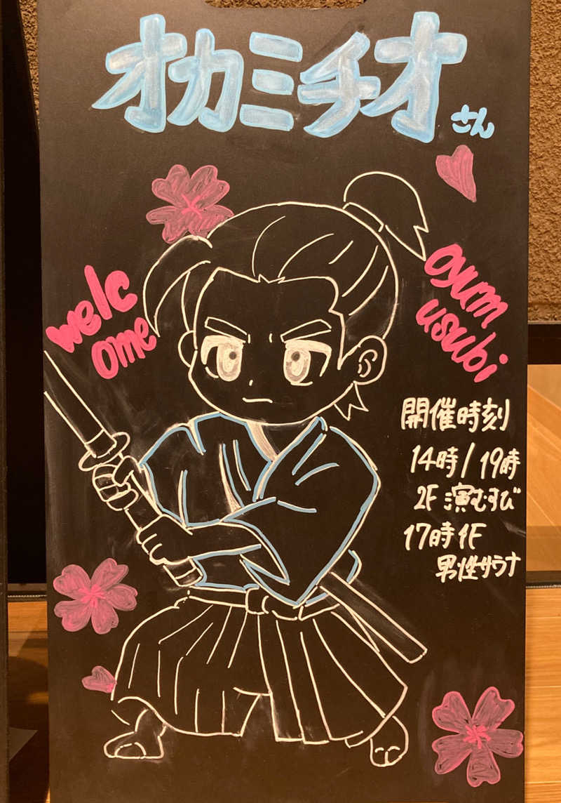 なす。さんの常総ONSEN&SAUNA お湯むすびのサ活写真