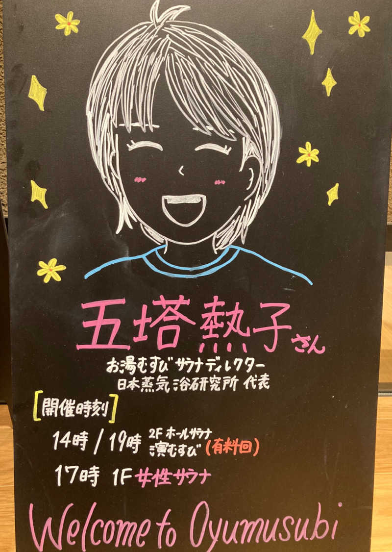 なす。さんの常総ONSEN&SAUNA お湯むすびのサ活写真