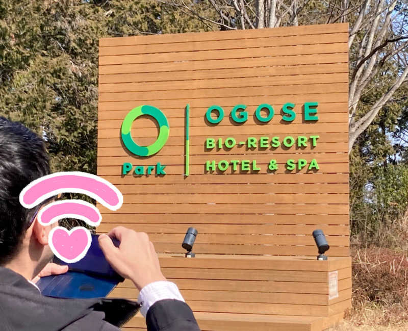 なす。さんのBIO-RESORT HOTEL&SPA OPark OGOSE(オーパークおごせ)のサ活写真