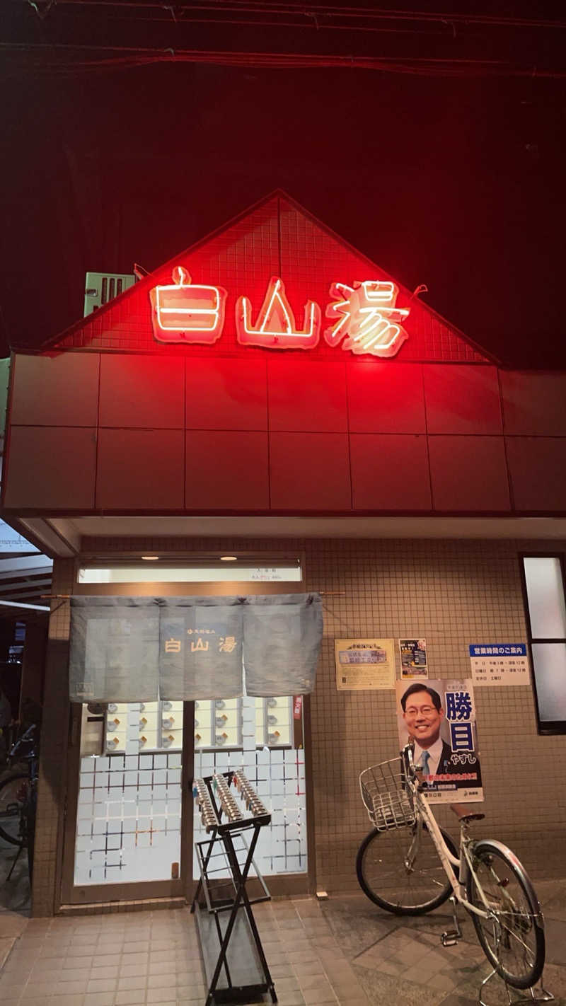 ととのいうさぎさんの白山湯 高辻店のサ活写真