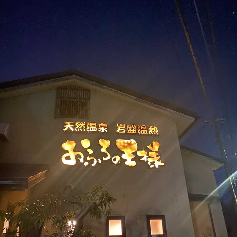 大智さんのおふろの王様 花小金井店のサ活写真