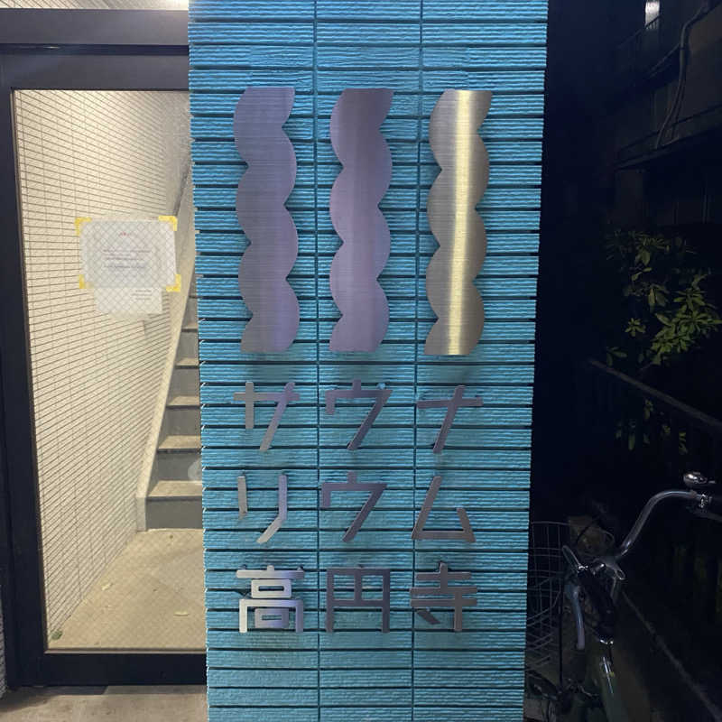 大智さんのサウナリウム高円寺のサ活写真