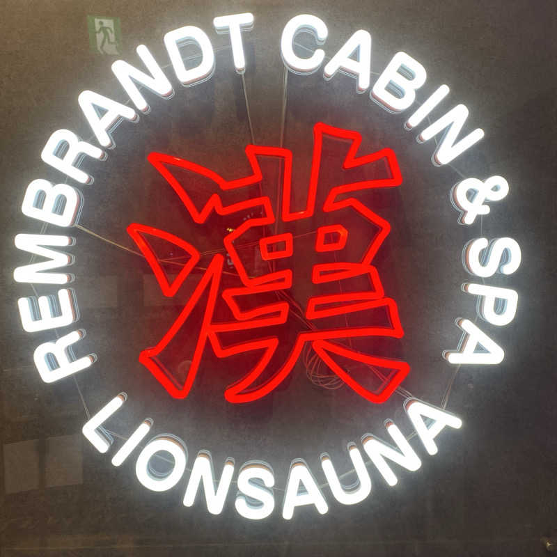 大智さんのライオンサウナ新橋 (レンブラントキャビン&スパ新橋内)のサ活写真