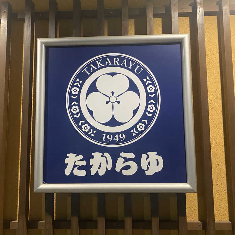 大智さんの天然温泉 たからゆ -中野若宮温泉-のサ活写真