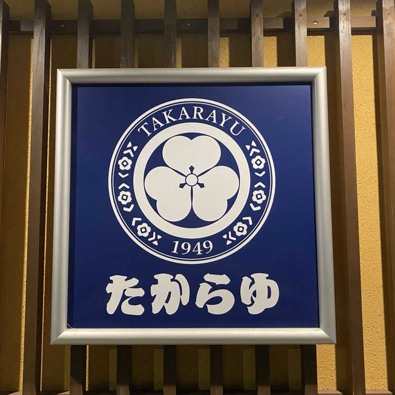 大智さんの天然温泉 たからゆ -中野若宮温泉-のサ活写真