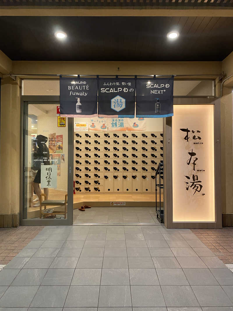 大智さんの松本湯のサ活写真