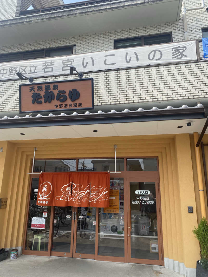 大智さんの天然温泉 たからゆ -中野若宮温泉-のサ活写真