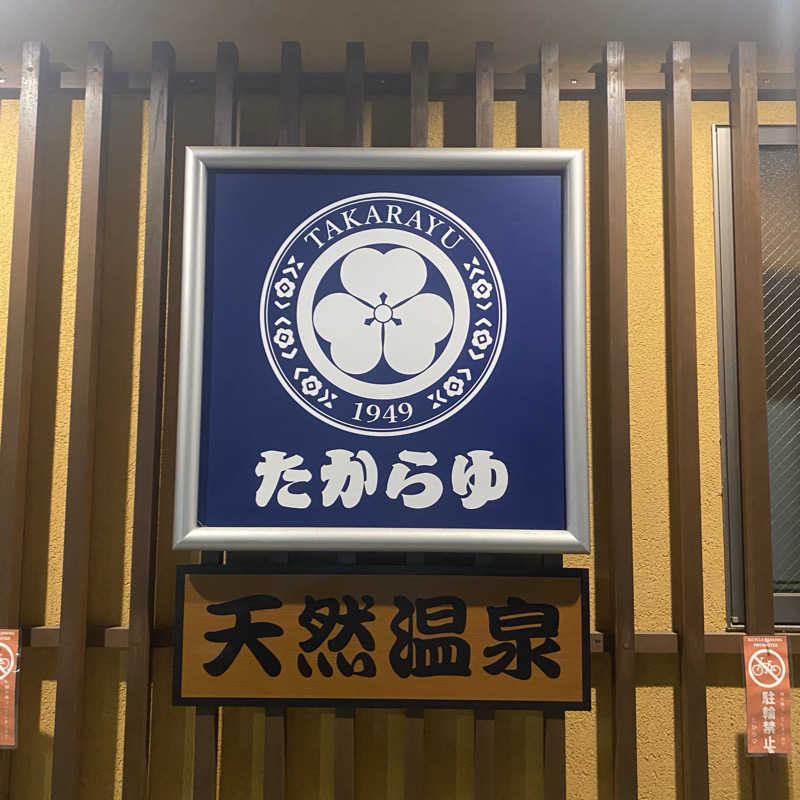 大智さんの天然温泉 たからゆ -中野若宮温泉-のサ活写真