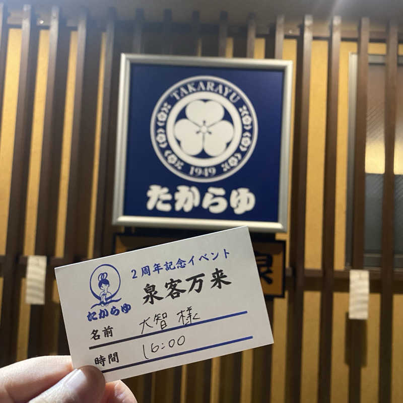 大智さんの天然温泉 たからゆ -中野若宮温泉-のサ活写真
