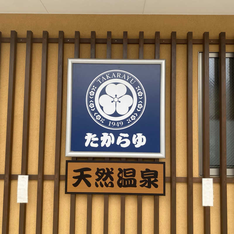 大智さんの天然温泉 たからゆ -中野若宮温泉-のサ活写真