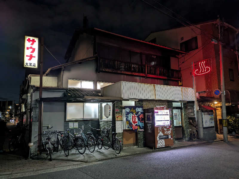 あるびまさんの大黒湯(東山)のサ活写真