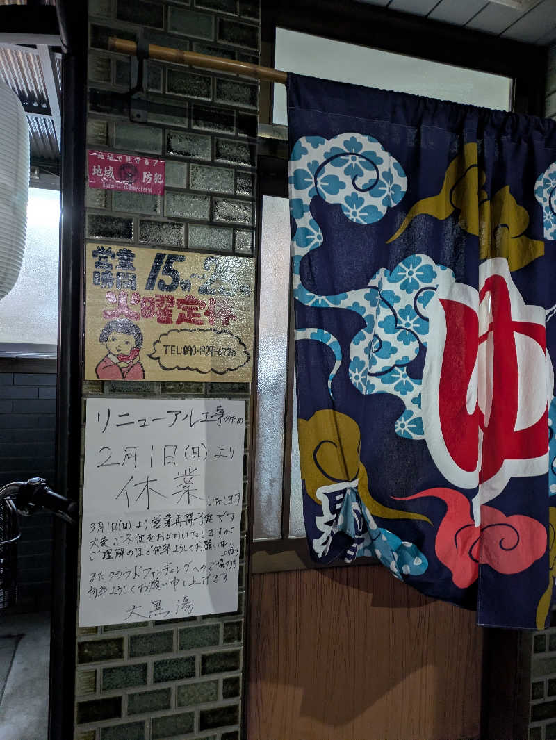 あるびまさんの大黒湯(東山)のサ活写真